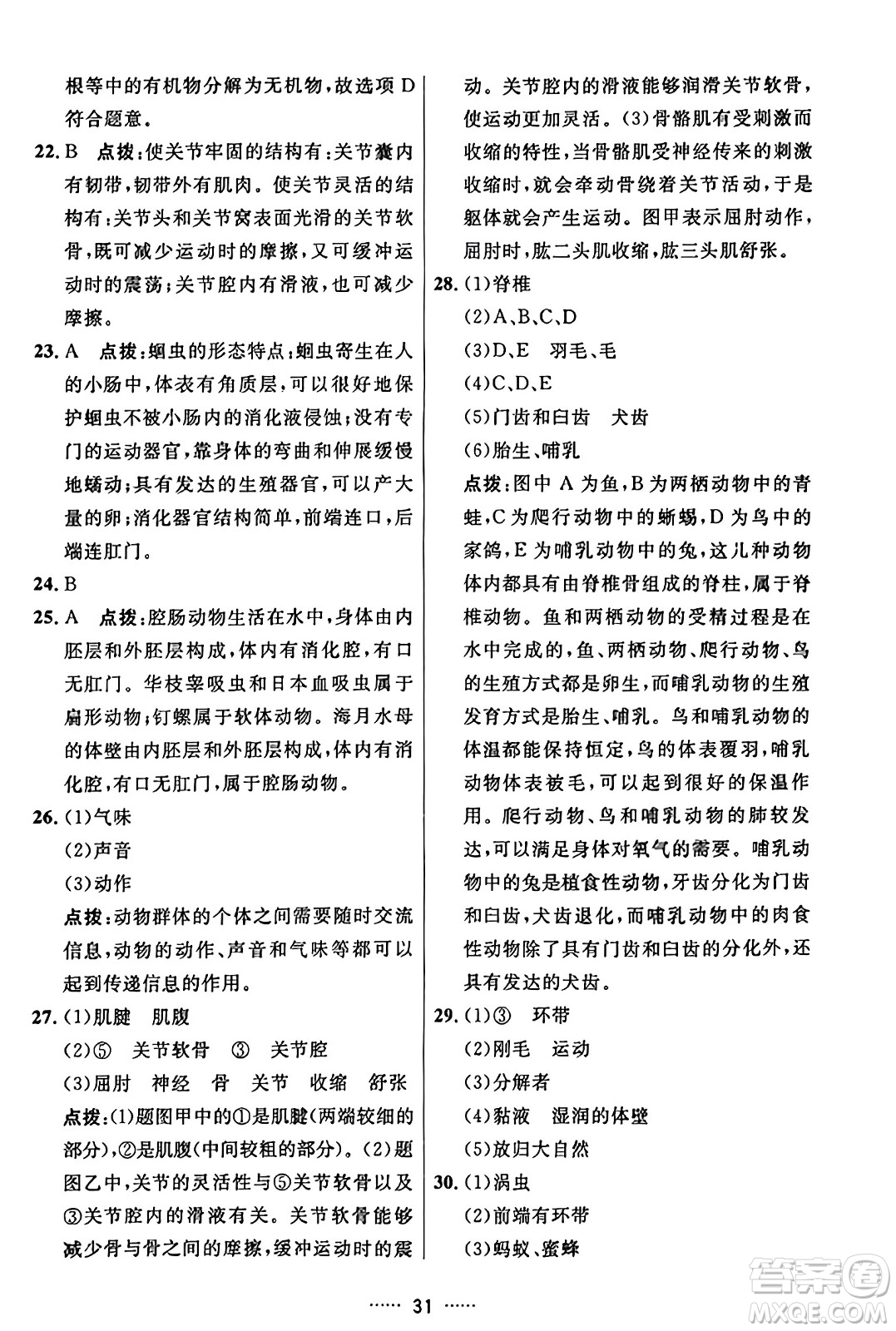 吉林教育出版社2023年秋三維數(shù)字課堂八年級(jí)生物上冊(cè)人教版答案