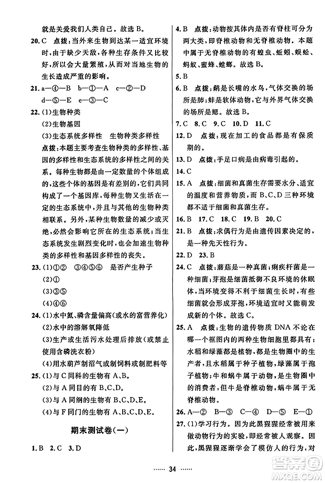 吉林教育出版社2023年秋三維數(shù)字課堂八年級(jí)生物上冊(cè)人教版答案