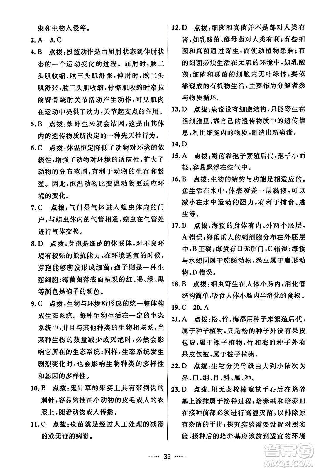 吉林教育出版社2023年秋三維數(shù)字課堂八年級(jí)生物上冊(cè)人教版答案