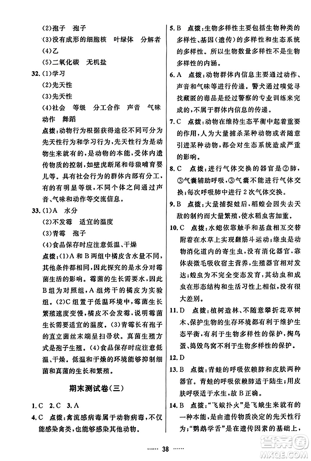 吉林教育出版社2023年秋三維數(shù)字課堂八年級(jí)生物上冊(cè)人教版答案