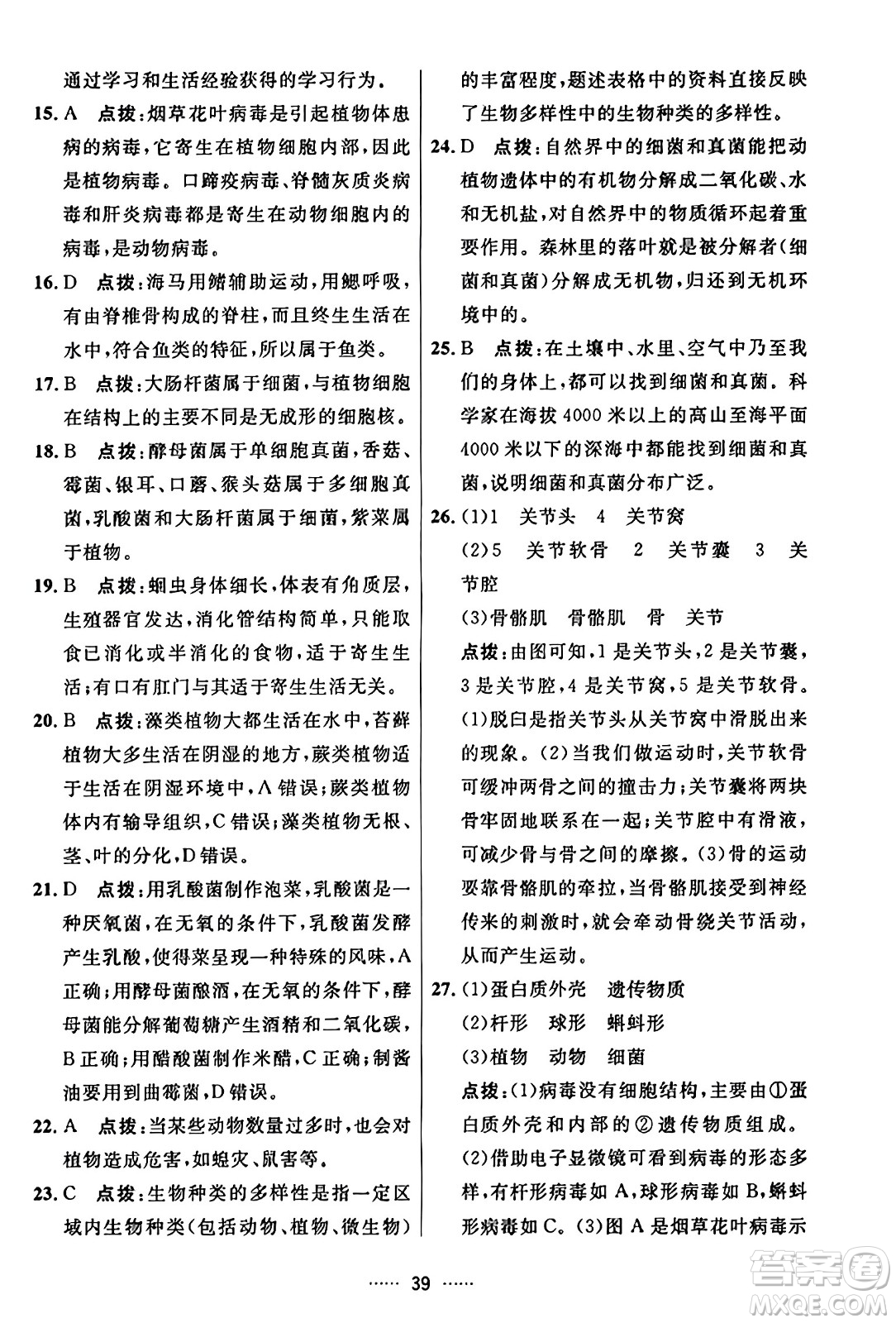 吉林教育出版社2023年秋三維數(shù)字課堂八年級(jí)生物上冊(cè)人教版答案