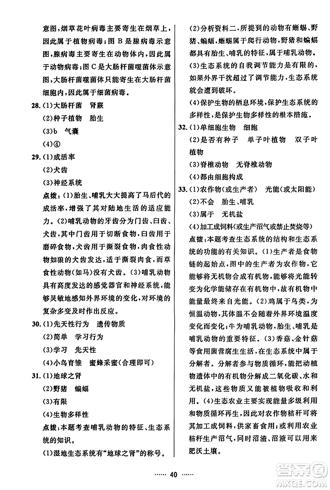 吉林教育出版社2023年秋三維數(shù)字課堂八年級(jí)生物上冊(cè)人教版答案