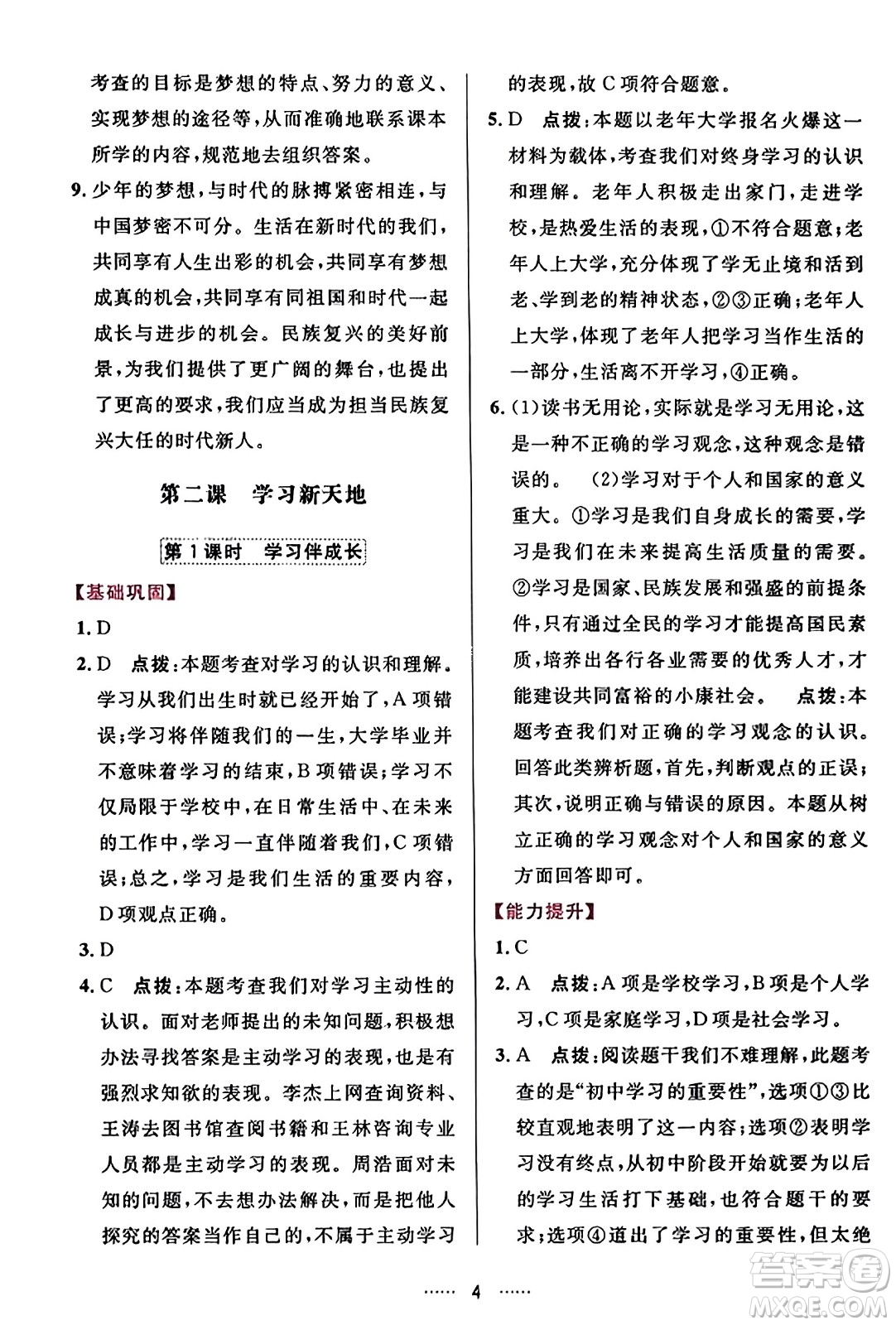 吉林教育出版社2023年秋三維數(shù)字課堂七年級(jí)道德與法治上冊(cè)人教版答案