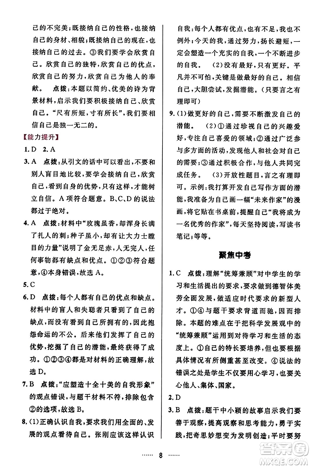 吉林教育出版社2023年秋三維數(shù)字課堂七年級(jí)道德與法治上冊(cè)人教版答案