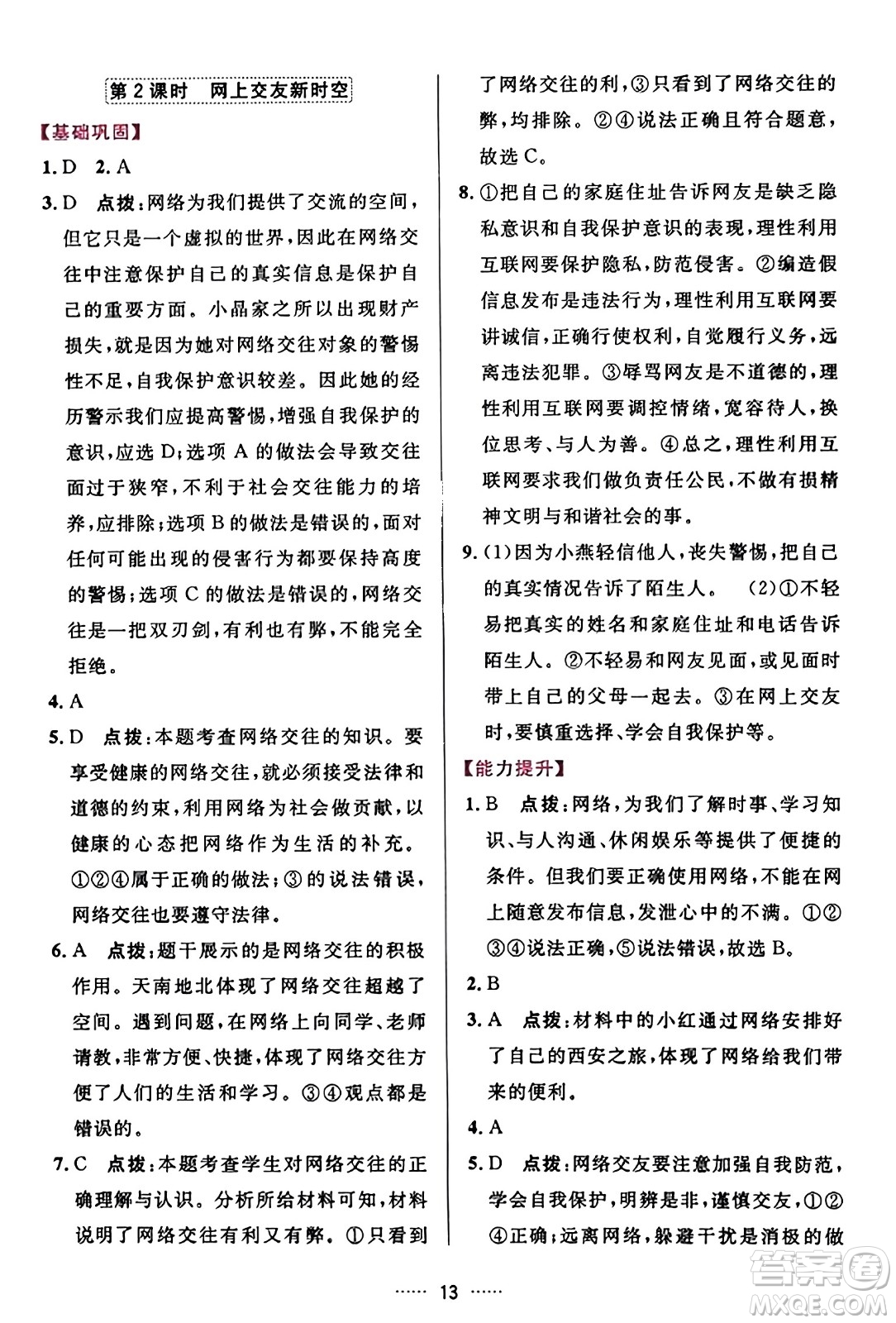 吉林教育出版社2023年秋三維數(shù)字課堂七年級(jí)道德與法治上冊(cè)人教版答案