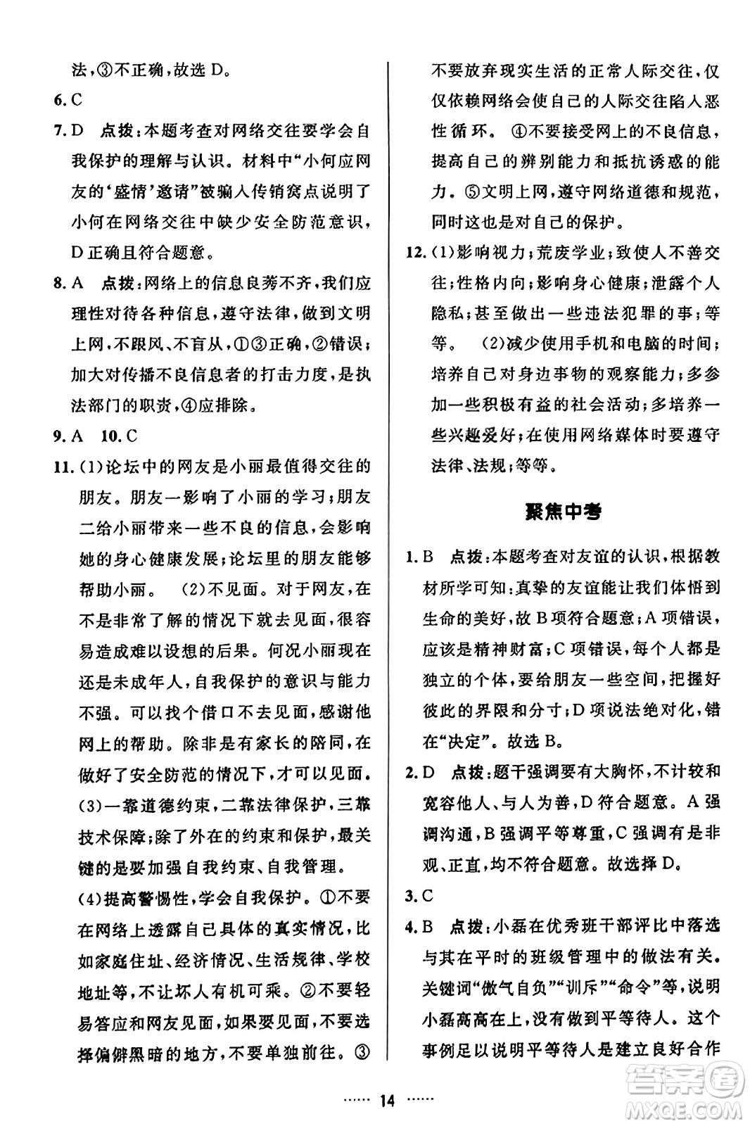 吉林教育出版社2023年秋三維數(shù)字課堂七年級(jí)道德與法治上冊(cè)人教版答案