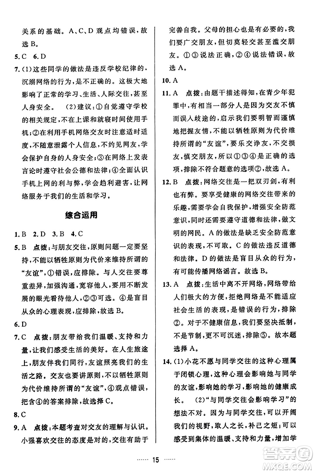 吉林教育出版社2023年秋三維數(shù)字課堂七年級(jí)道德與法治上冊(cè)人教版答案