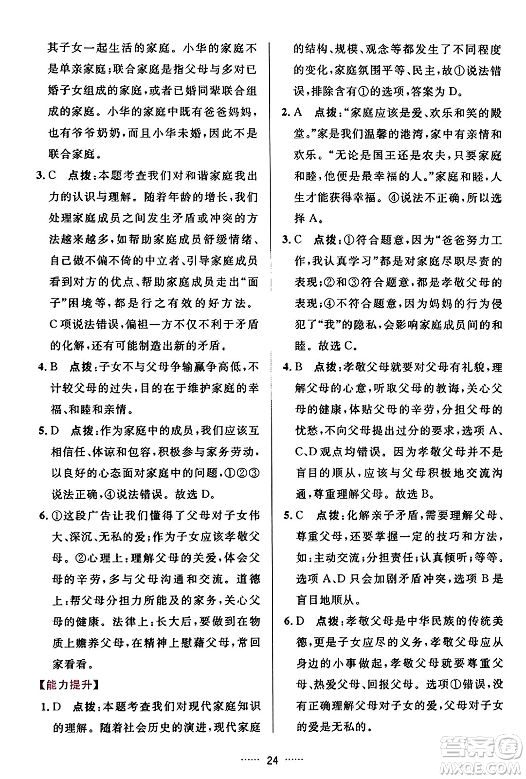 吉林教育出版社2023年秋三維數(shù)字課堂七年級(jí)道德與法治上冊(cè)人教版答案