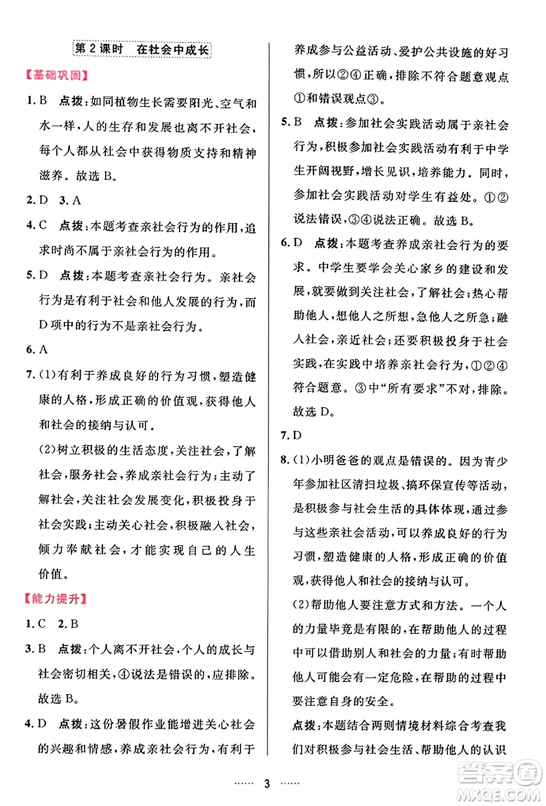 吉林教育出版社2023年秋三維數(shù)字課堂八年級(jí)道德與法治上冊(cè)人教版答案