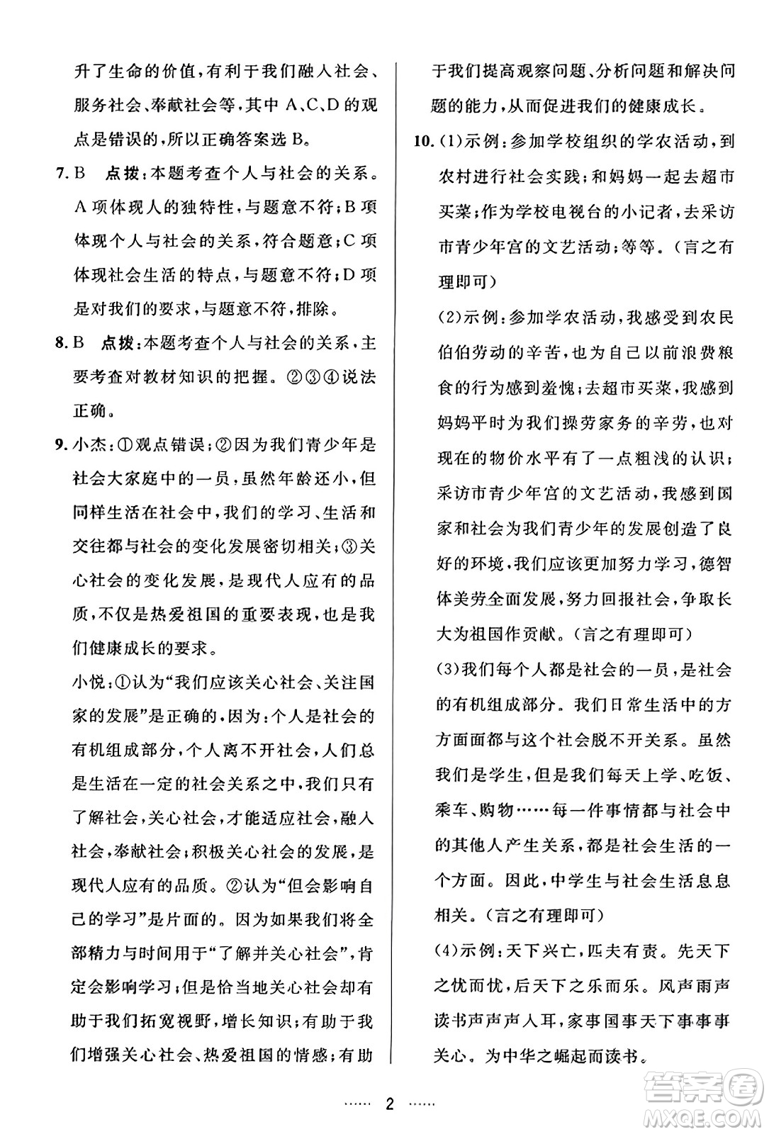 吉林教育出版社2023年秋三維數(shù)字課堂八年級(jí)道德與法治上冊(cè)人教版答案