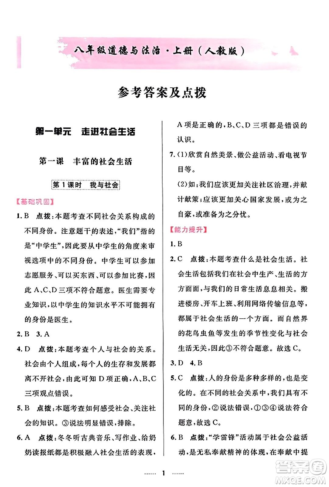 吉林教育出版社2023年秋三維數(shù)字課堂八年級(jí)道德與法治上冊(cè)人教版答案