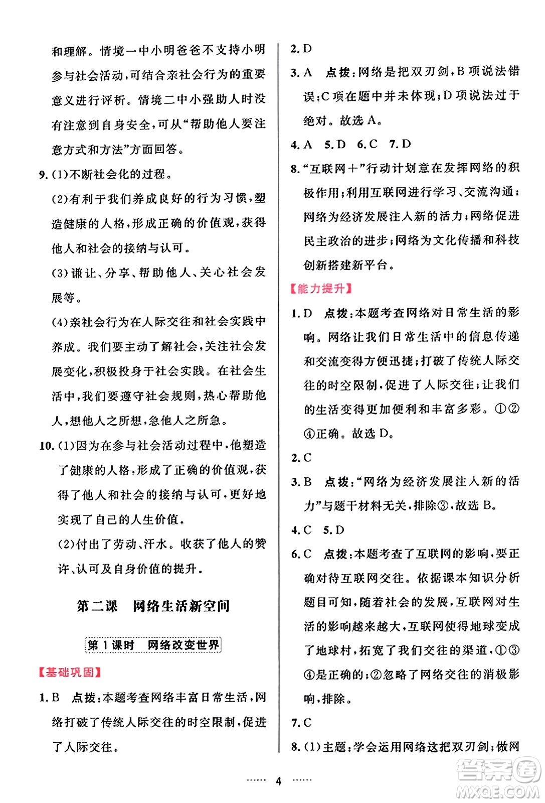 吉林教育出版社2023年秋三維數(shù)字課堂八年級(jí)道德與法治上冊(cè)人教版答案