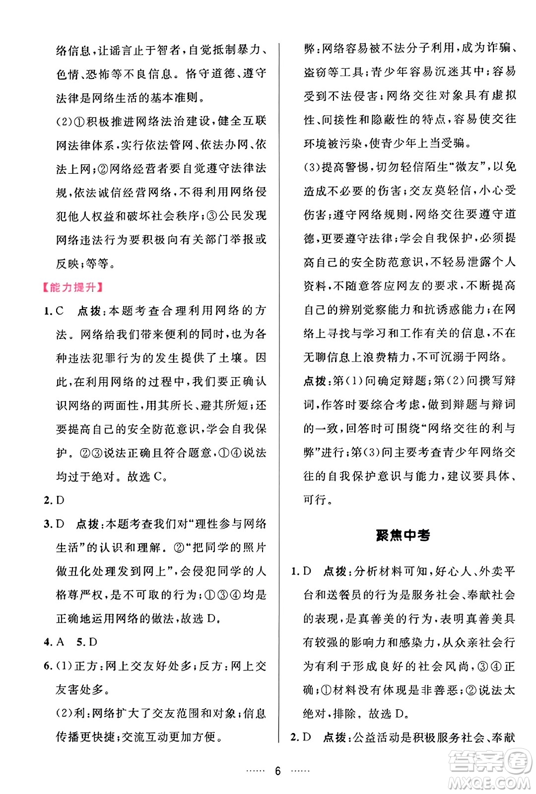 吉林教育出版社2023年秋三維數(shù)字課堂八年級(jí)道德與法治上冊(cè)人教版答案