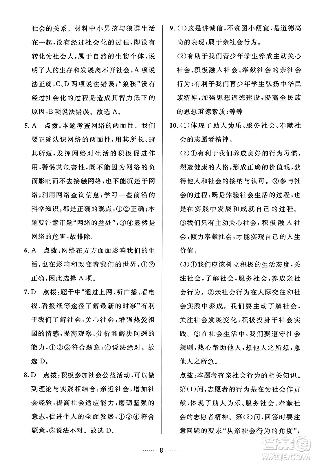 吉林教育出版社2023年秋三維數(shù)字課堂八年級(jí)道德與法治上冊(cè)人教版答案