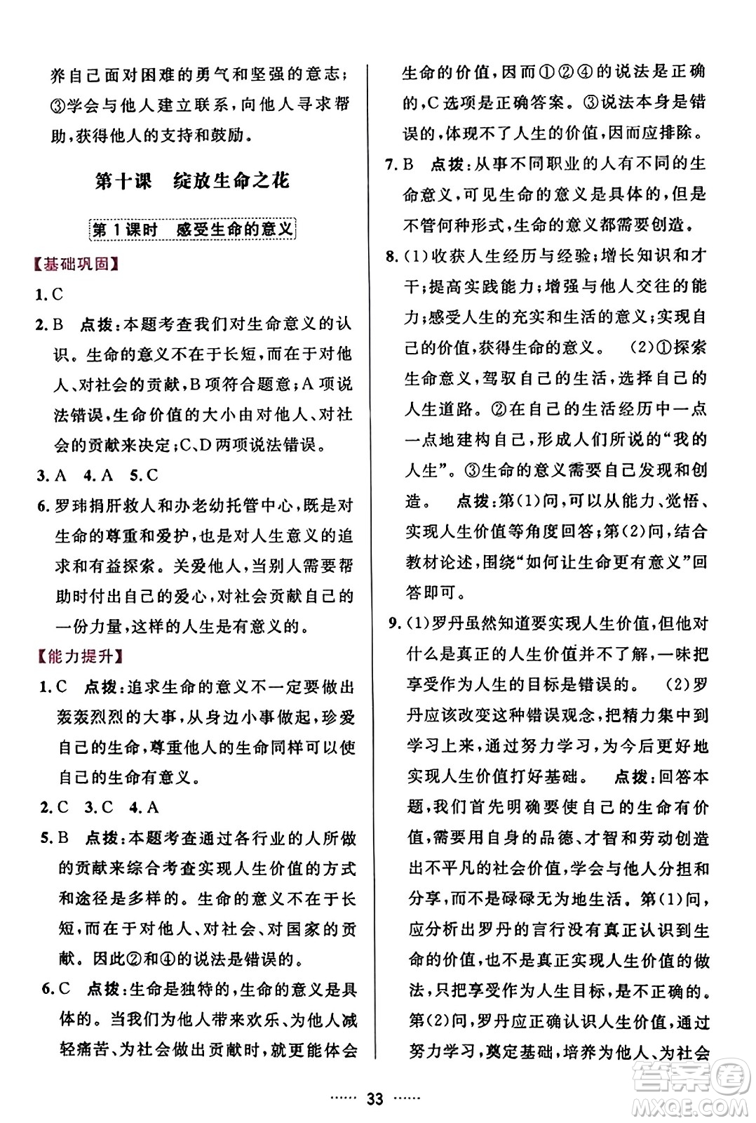 吉林教育出版社2023年秋三維數(shù)字課堂七年級(jí)道德與法治上冊(cè)人教版答案