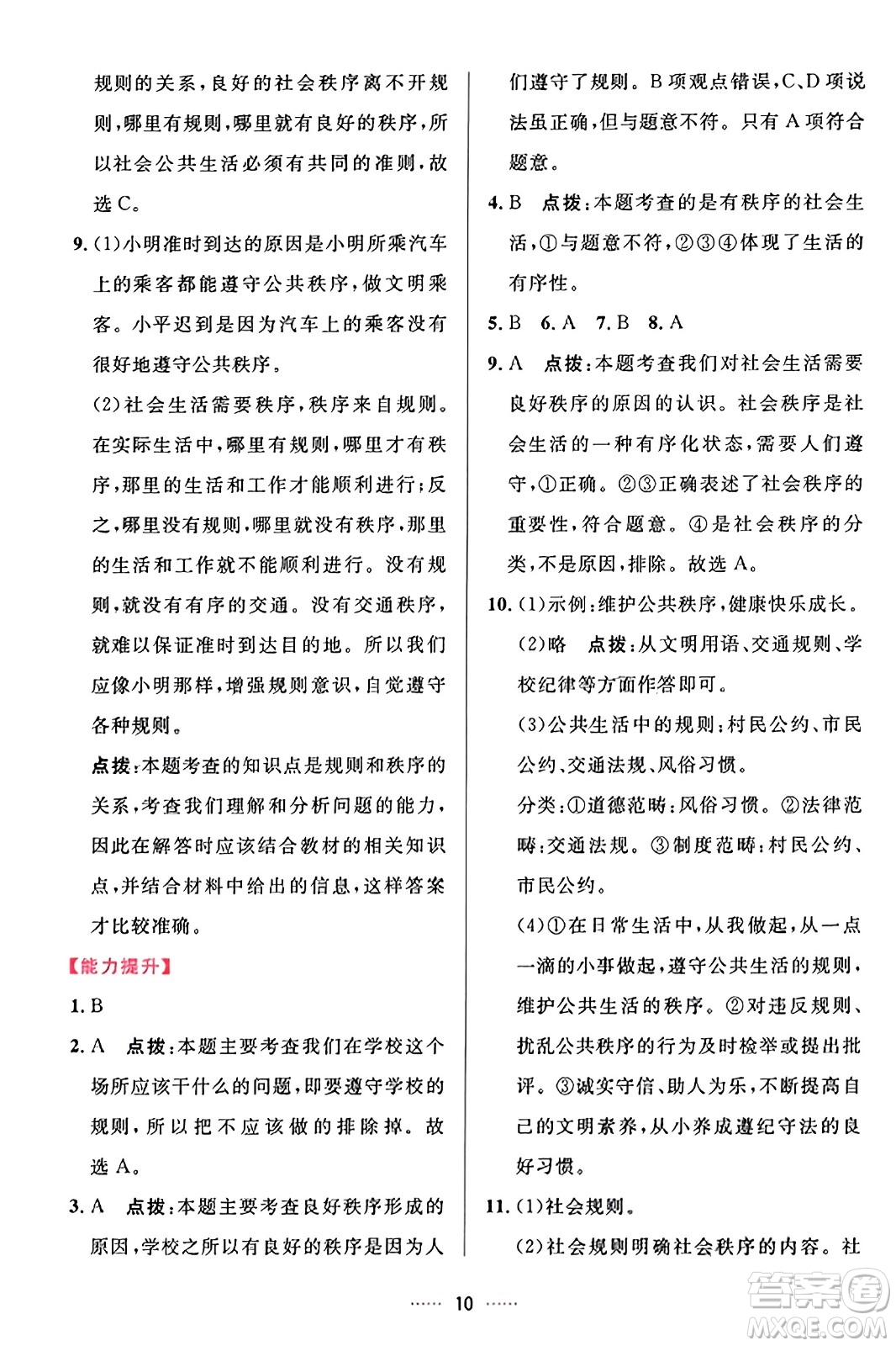 吉林教育出版社2023年秋三維數(shù)字課堂八年級(jí)道德與法治上冊(cè)人教版答案