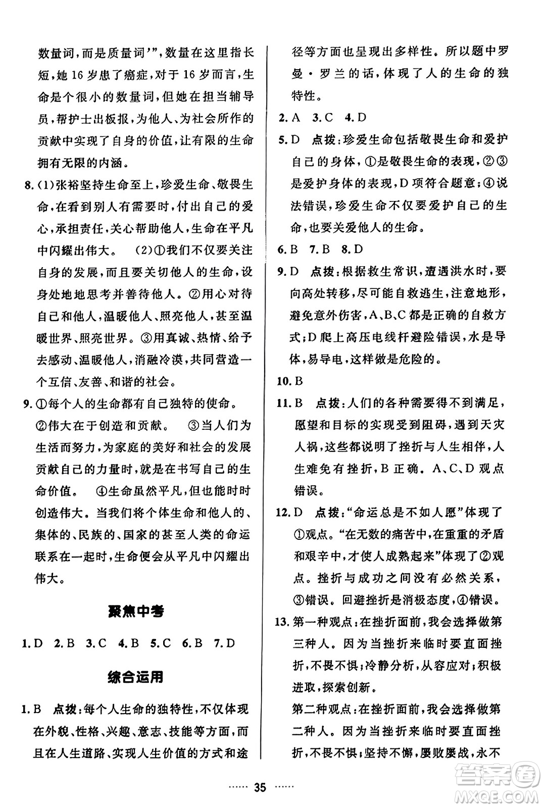 吉林教育出版社2023年秋三維數(shù)字課堂七年級(jí)道德與法治上冊(cè)人教版答案