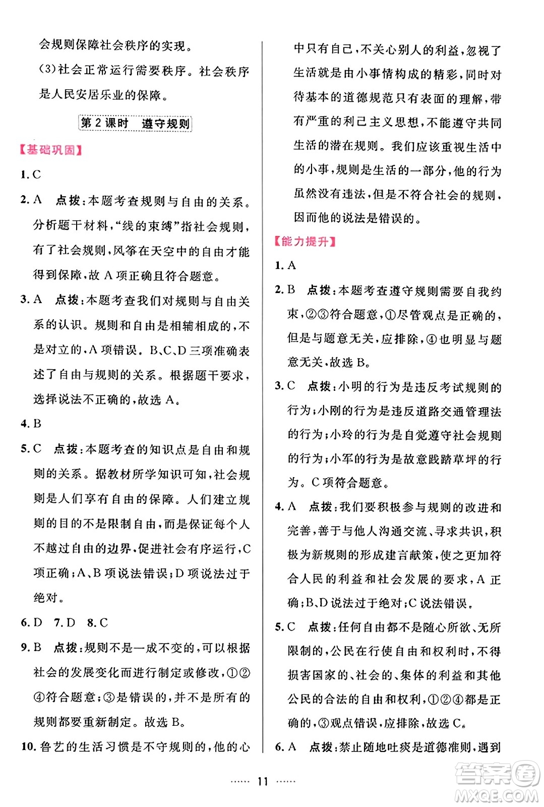 吉林教育出版社2023年秋三維數(shù)字課堂八年級(jí)道德與法治上冊(cè)人教版答案