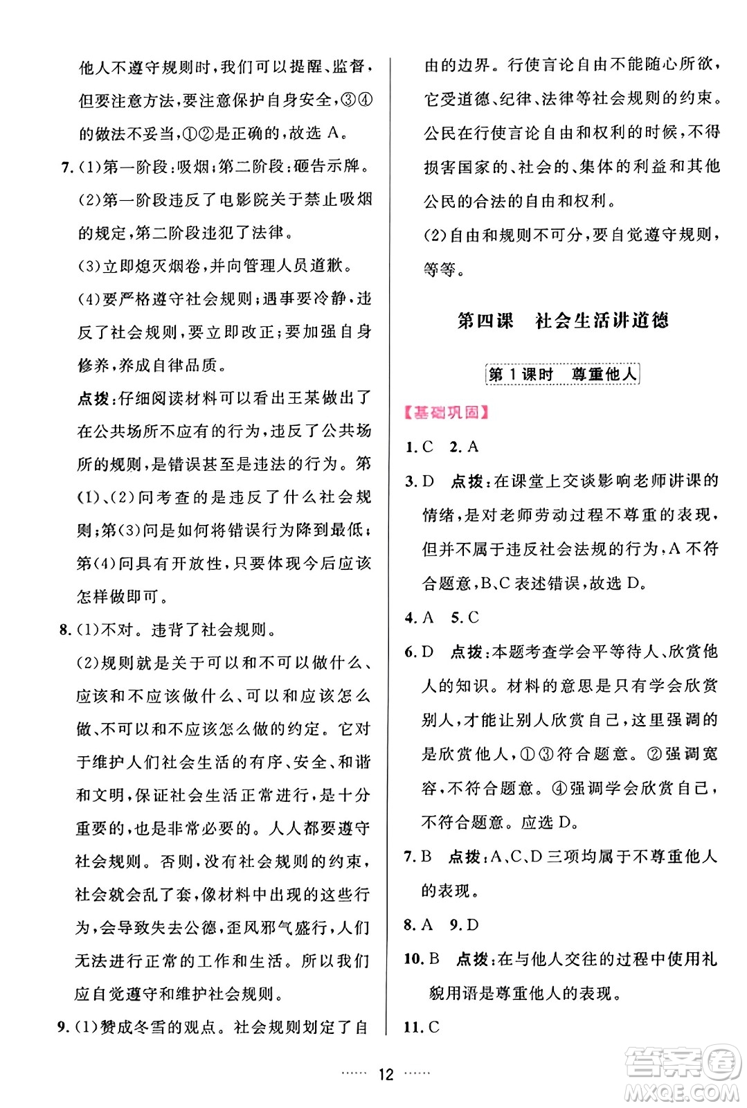 吉林教育出版社2023年秋三維數(shù)字課堂八年級(jí)道德與法治上冊(cè)人教版答案