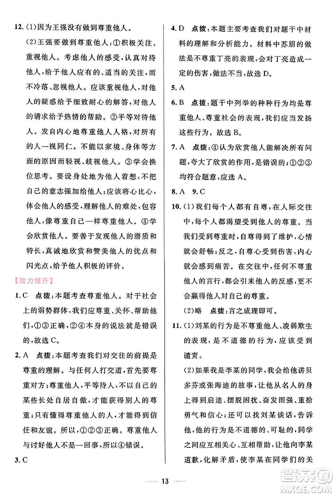 吉林教育出版社2023年秋三維數(shù)字課堂八年級(jí)道德與法治上冊(cè)人教版答案