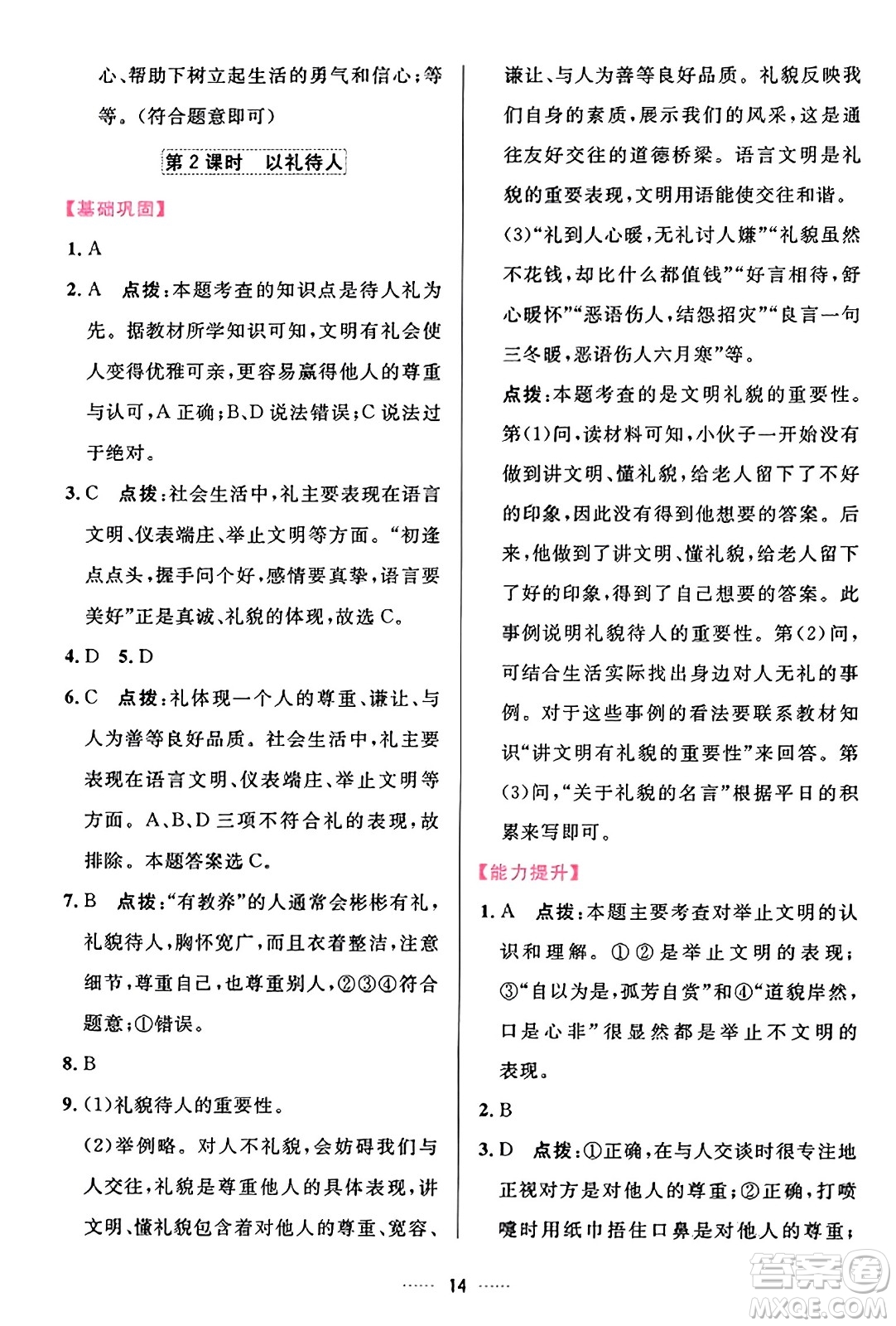 吉林教育出版社2023年秋三維數(shù)字課堂八年級(jí)道德與法治上冊(cè)人教版答案