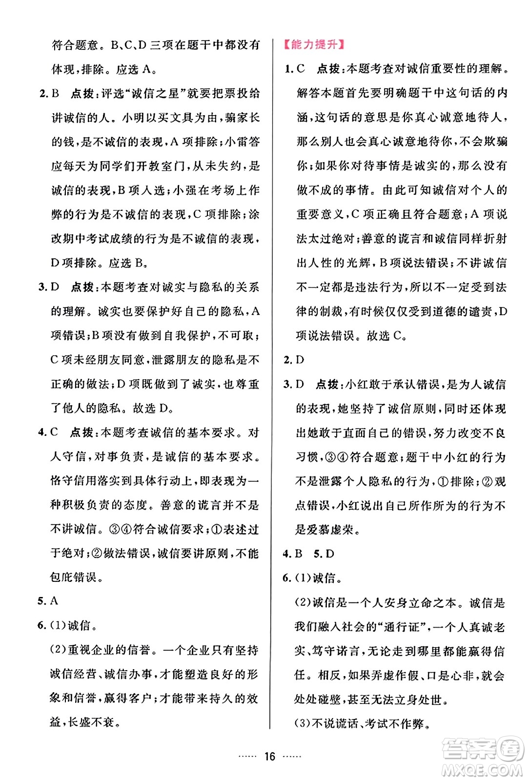 吉林教育出版社2023年秋三維數(shù)字課堂八年級(jí)道德與法治上冊(cè)人教版答案