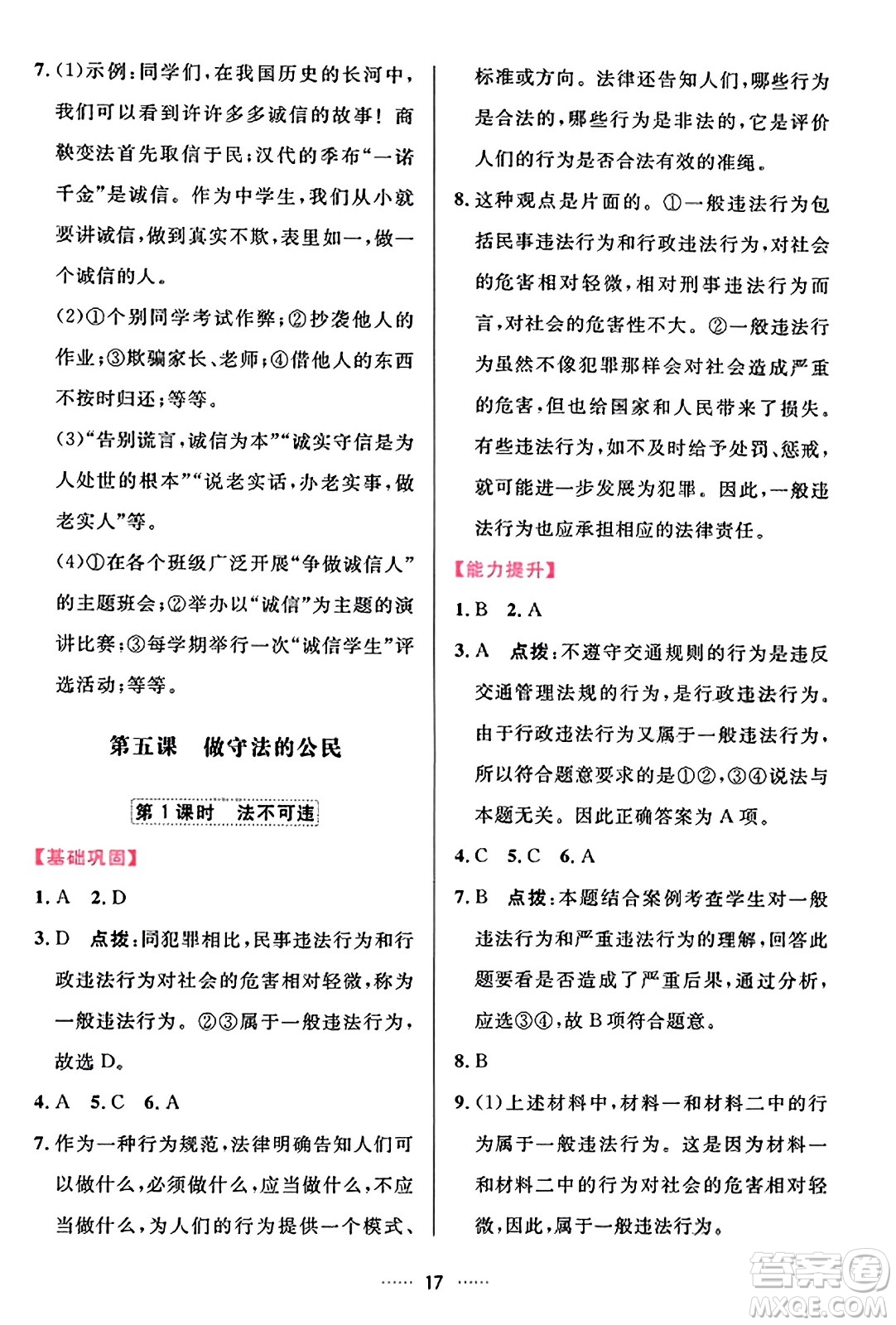 吉林教育出版社2023年秋三維數(shù)字課堂八年級(jí)道德與法治上冊(cè)人教版答案