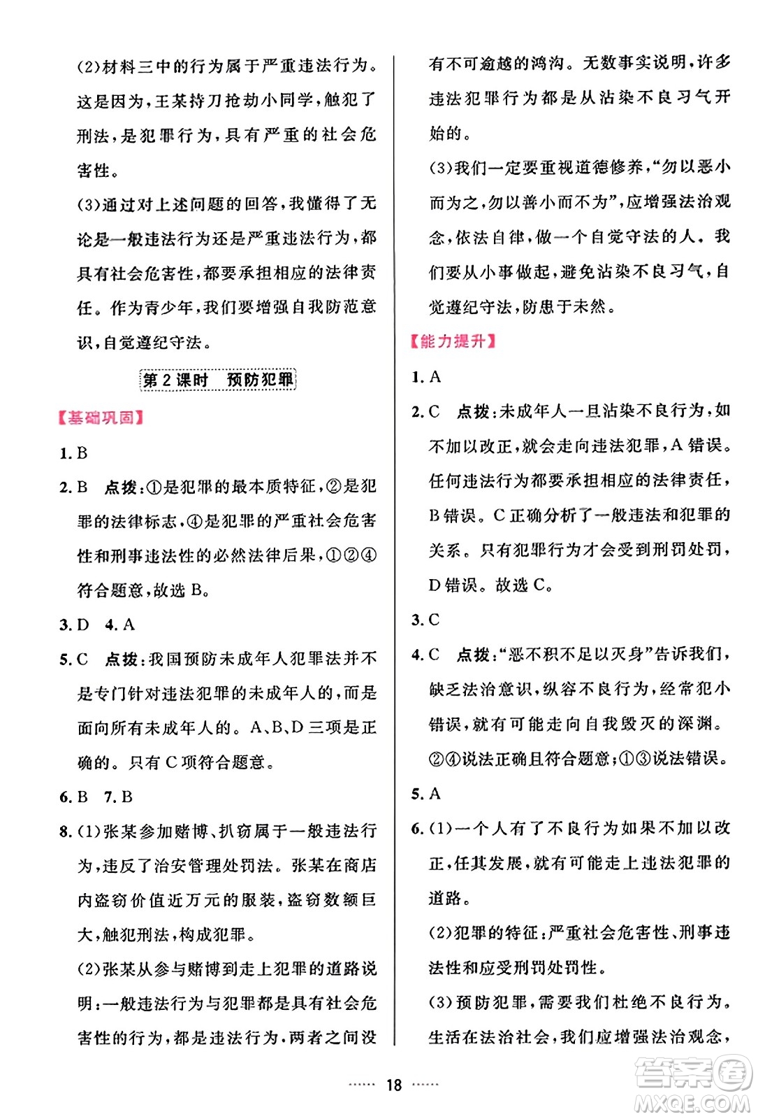 吉林教育出版社2023年秋三維數(shù)字課堂八年級(jí)道德與法治上冊(cè)人教版答案