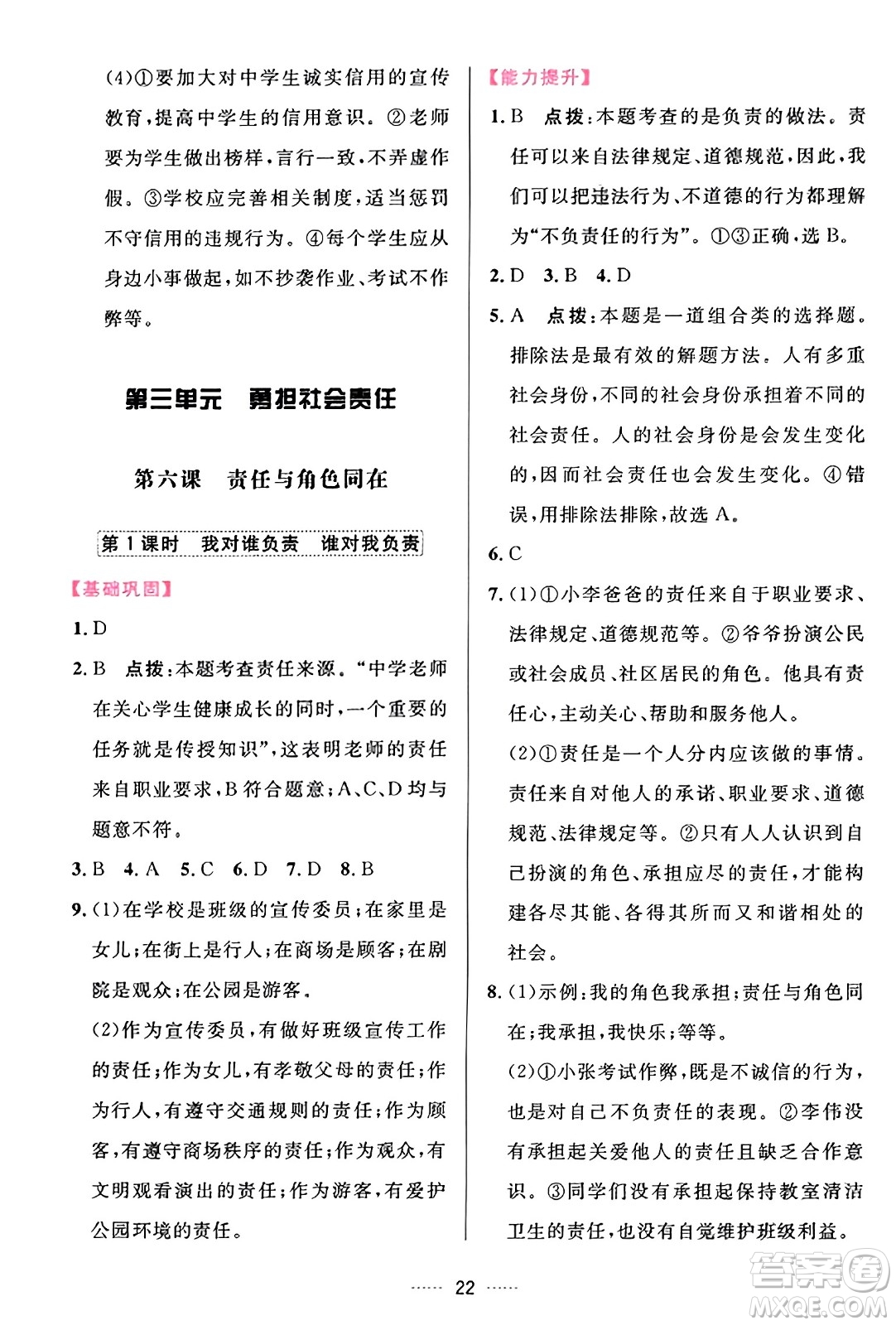 吉林教育出版社2023年秋三維數(shù)字課堂八年級(jí)道德與法治上冊(cè)人教版答案