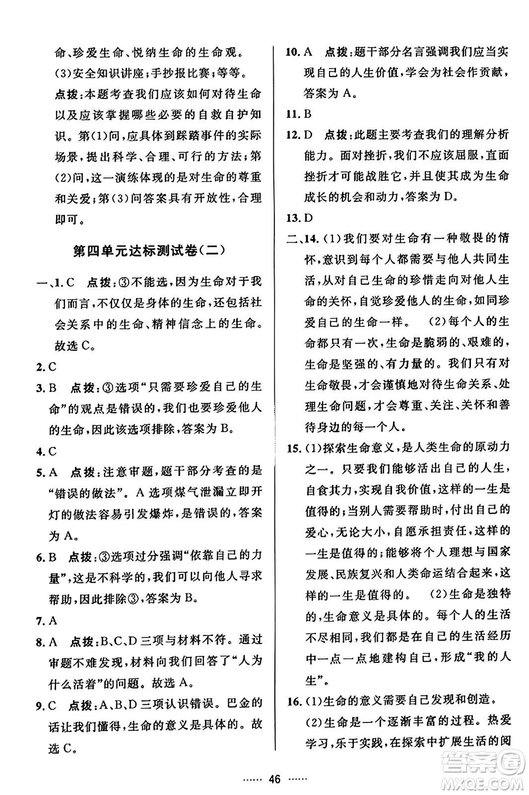 吉林教育出版社2023年秋三維數(shù)字課堂七年級(jí)道德與法治上冊(cè)人教版答案