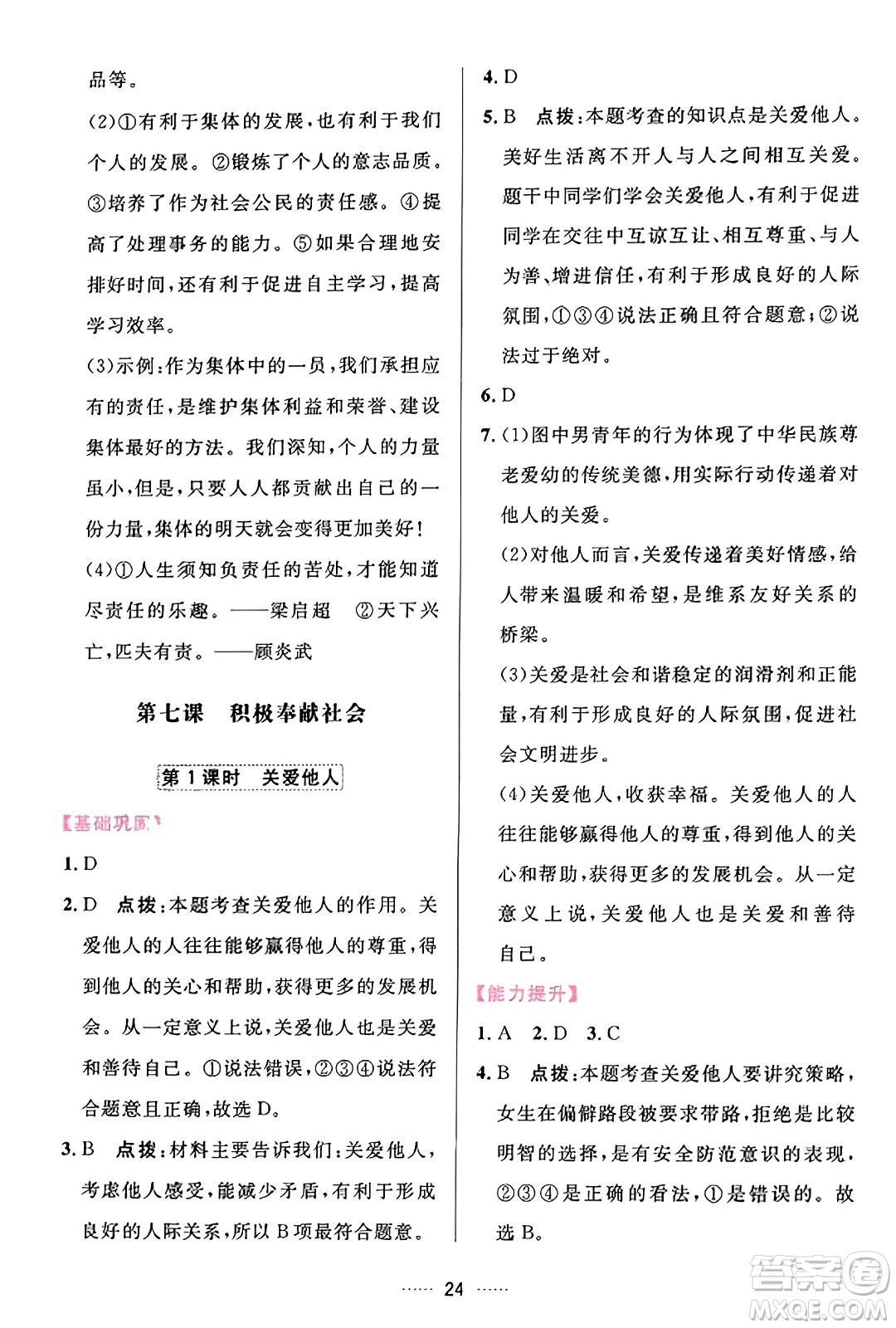 吉林教育出版社2023年秋三維數(shù)字課堂八年級(jí)道德與法治上冊(cè)人教版答案