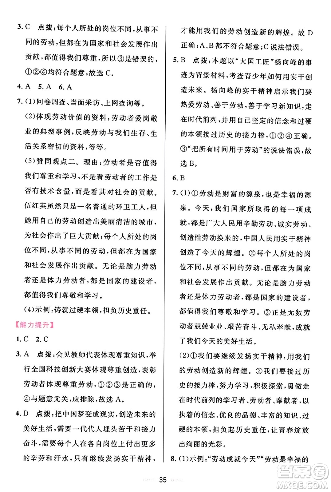 吉林教育出版社2023年秋三維數(shù)字課堂八年級(jí)道德與法治上冊(cè)人教版答案