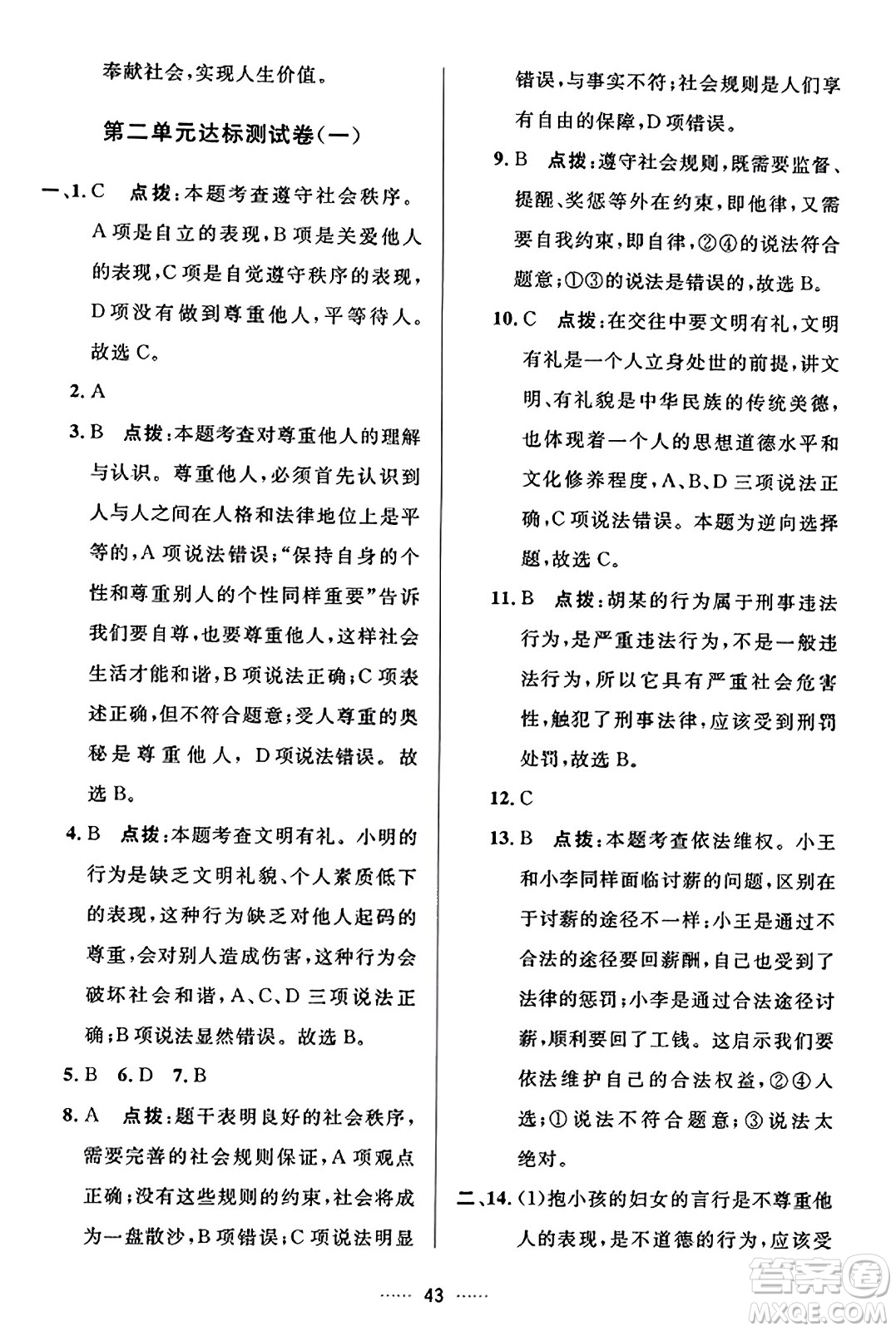 吉林教育出版社2023年秋三維數(shù)字課堂八年級(jí)道德與法治上冊(cè)人教版答案