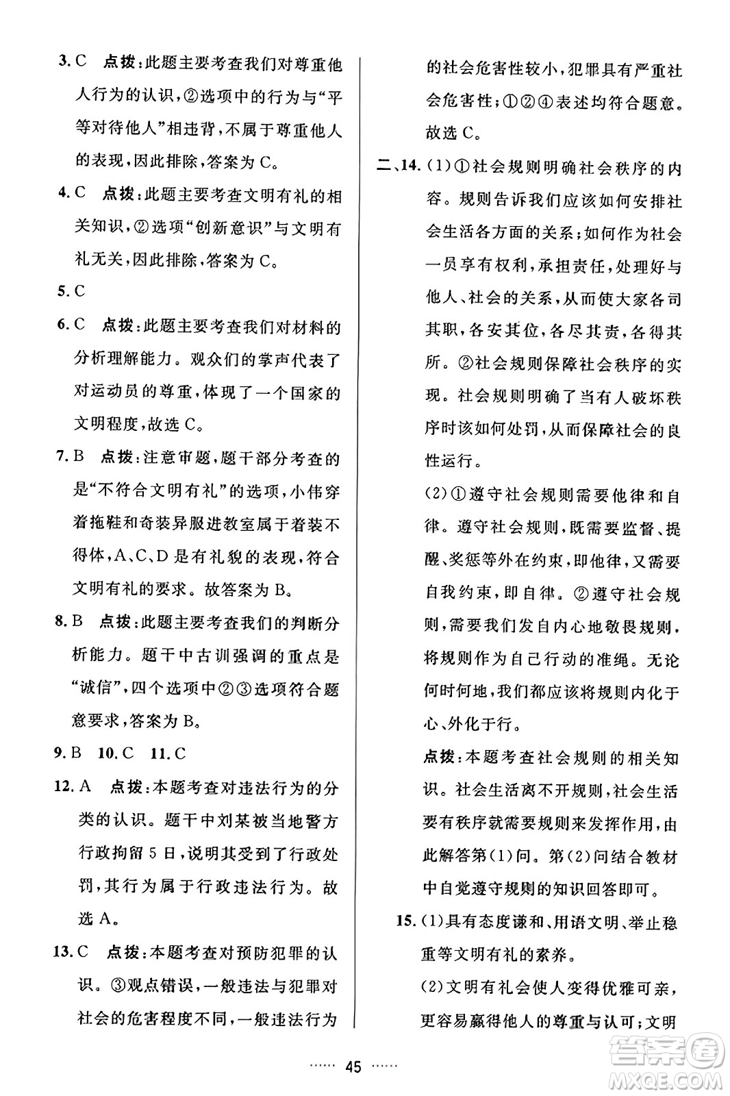 吉林教育出版社2023年秋三維數(shù)字課堂八年級(jí)道德與法治上冊(cè)人教版答案