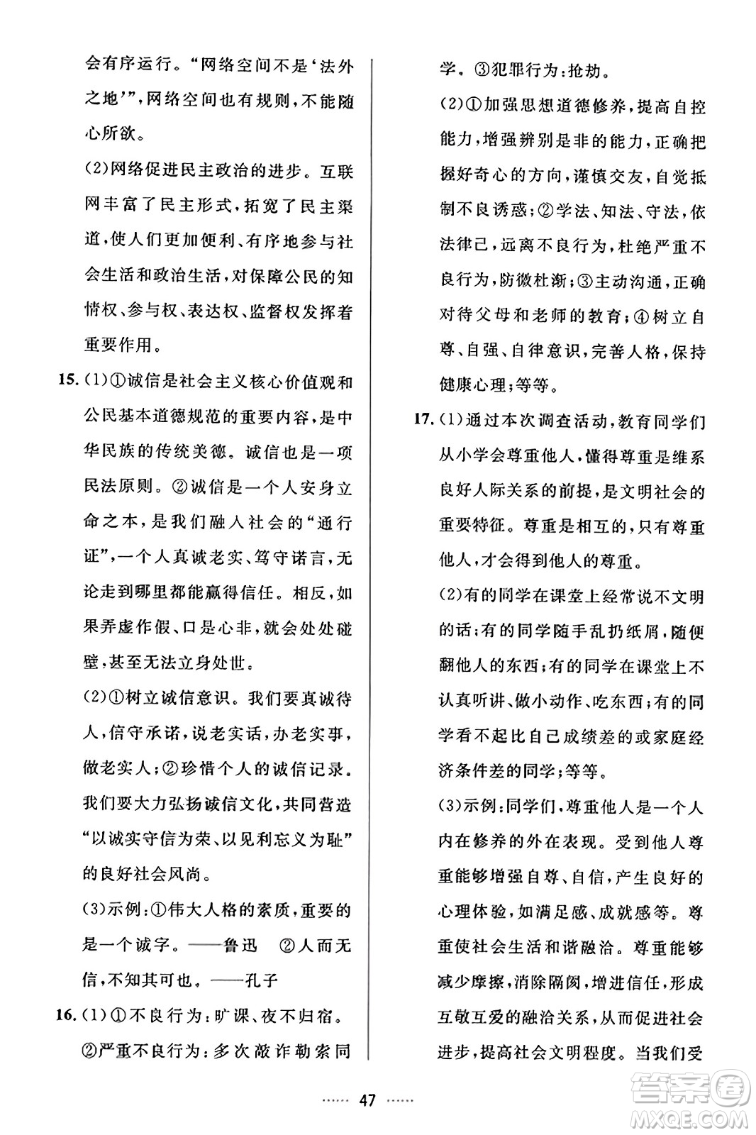 吉林教育出版社2023年秋三維數(shù)字課堂八年級(jí)道德與法治上冊(cè)人教版答案