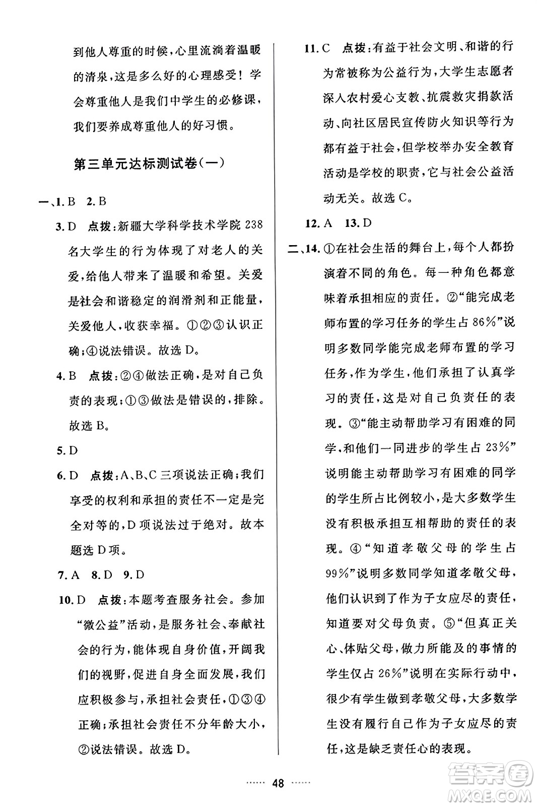 吉林教育出版社2023年秋三維數(shù)字課堂八年級(jí)道德與法治上冊(cè)人教版答案