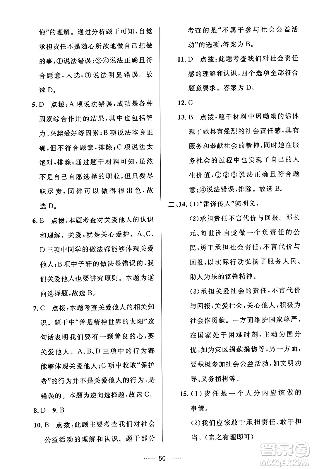 吉林教育出版社2023年秋三維數(shù)字課堂八年級(jí)道德與法治上冊(cè)人教版答案