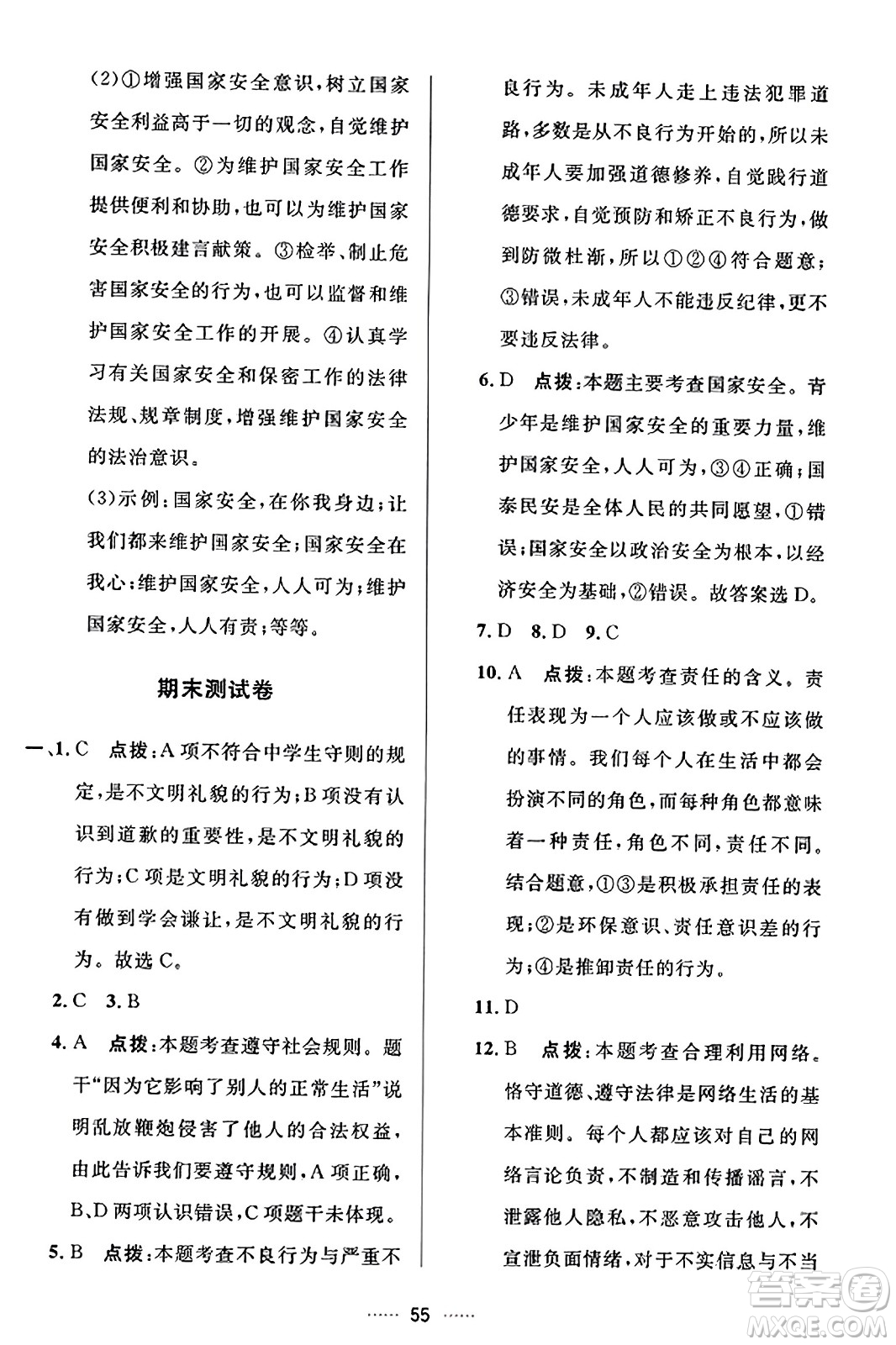 吉林教育出版社2023年秋三維數(shù)字課堂八年級(jí)道德與法治上冊(cè)人教版答案