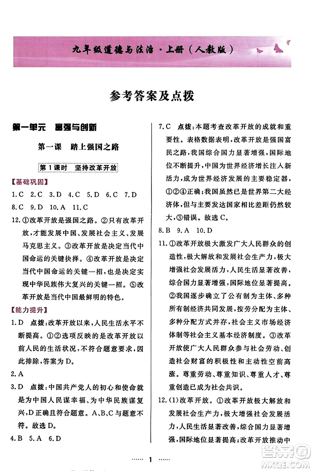 吉林教育出版社2023年秋三維數(shù)字課堂九年級道德與法治上冊人教版答案