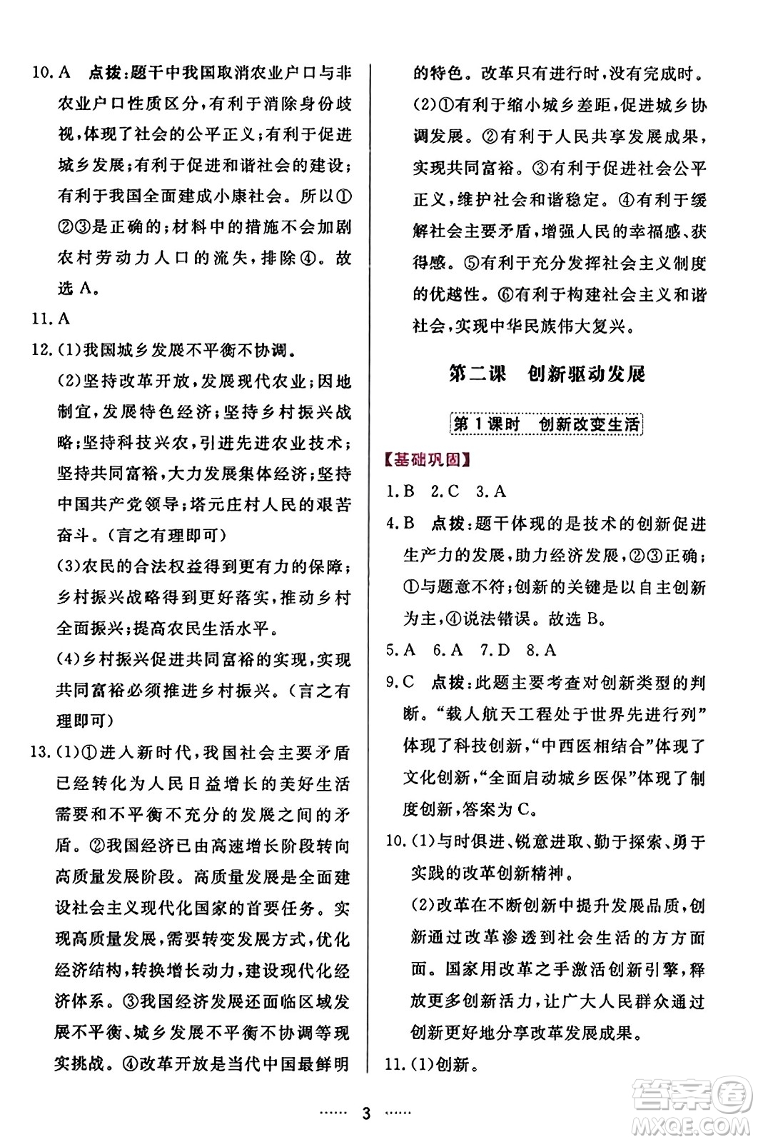 吉林教育出版社2023年秋三維數(shù)字課堂九年級道德與法治上冊人教版答案