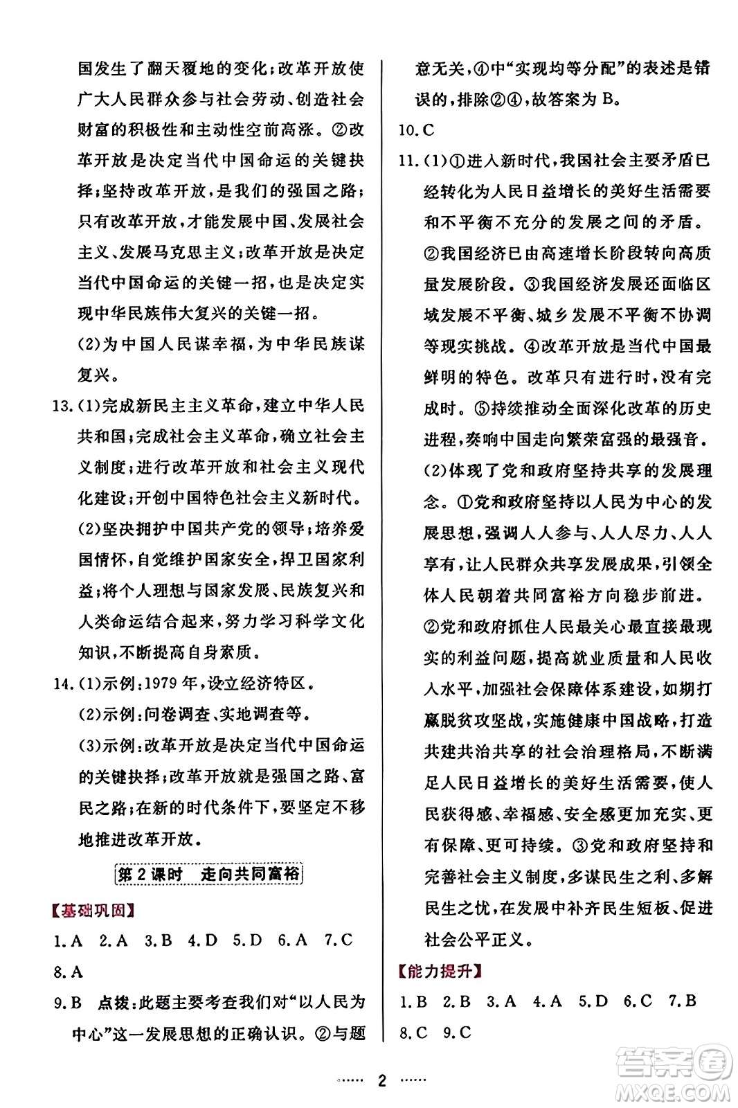 吉林教育出版社2023年秋三維數(shù)字課堂九年級道德與法治上冊人教版答案