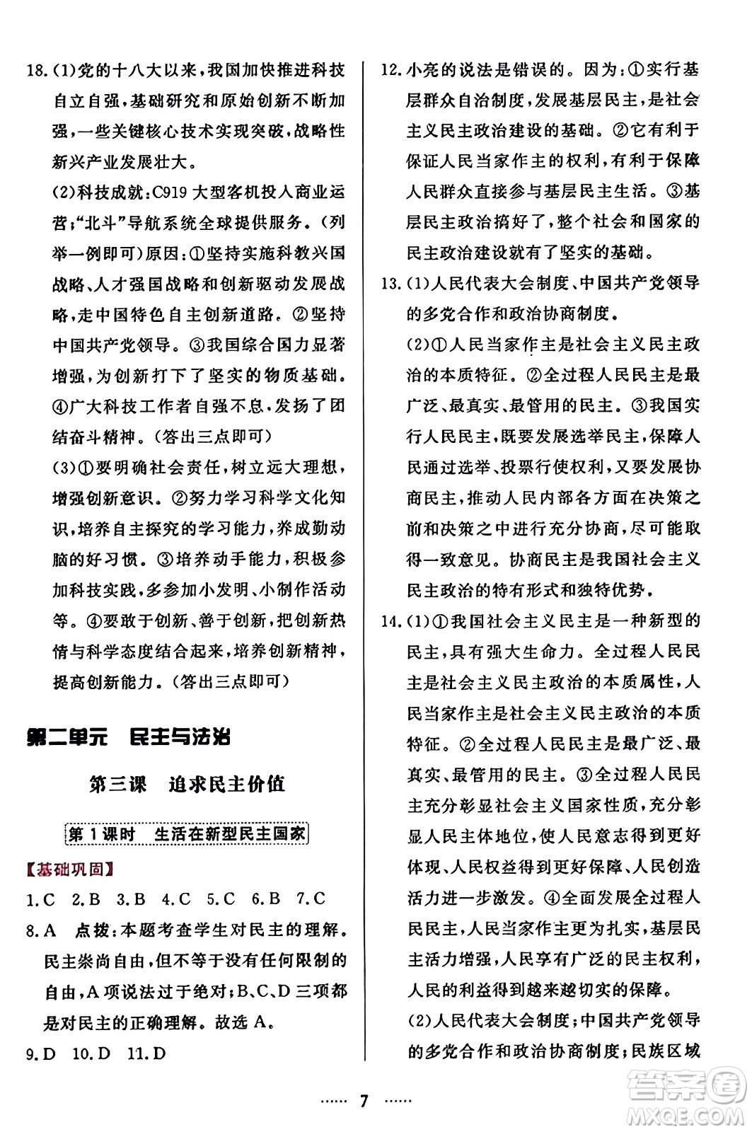 吉林教育出版社2023年秋三維數(shù)字課堂九年級道德與法治上冊人教版答案