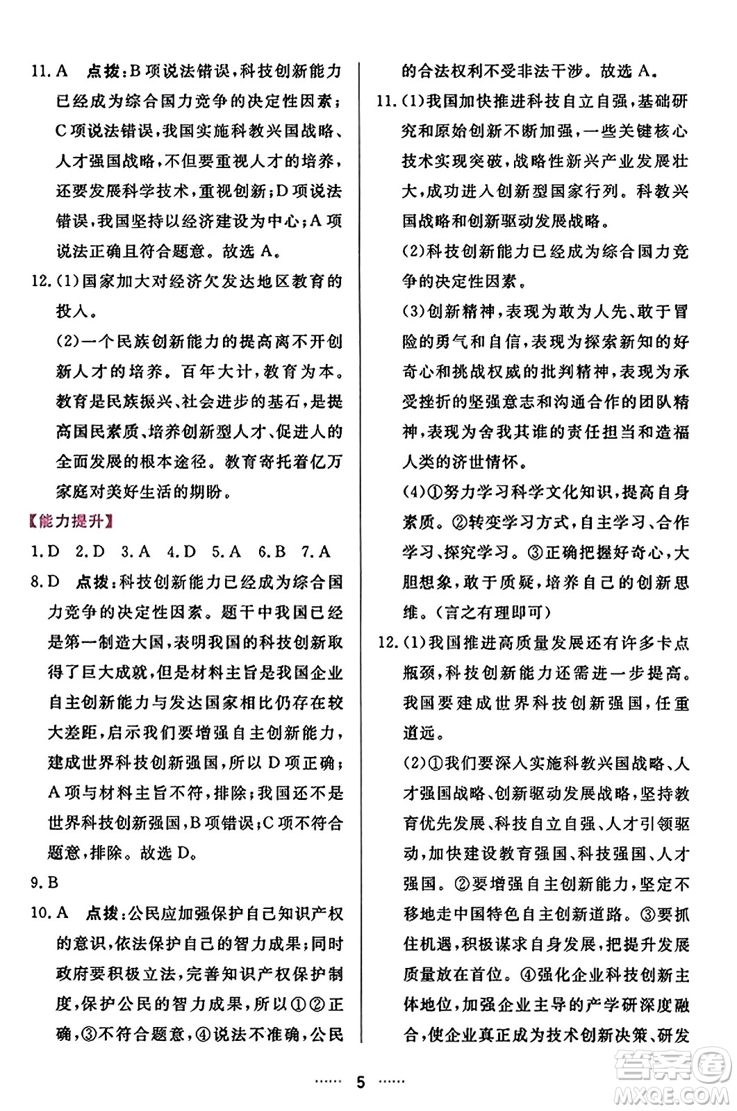 吉林教育出版社2023年秋三維數(shù)字課堂九年級道德與法治上冊人教版答案