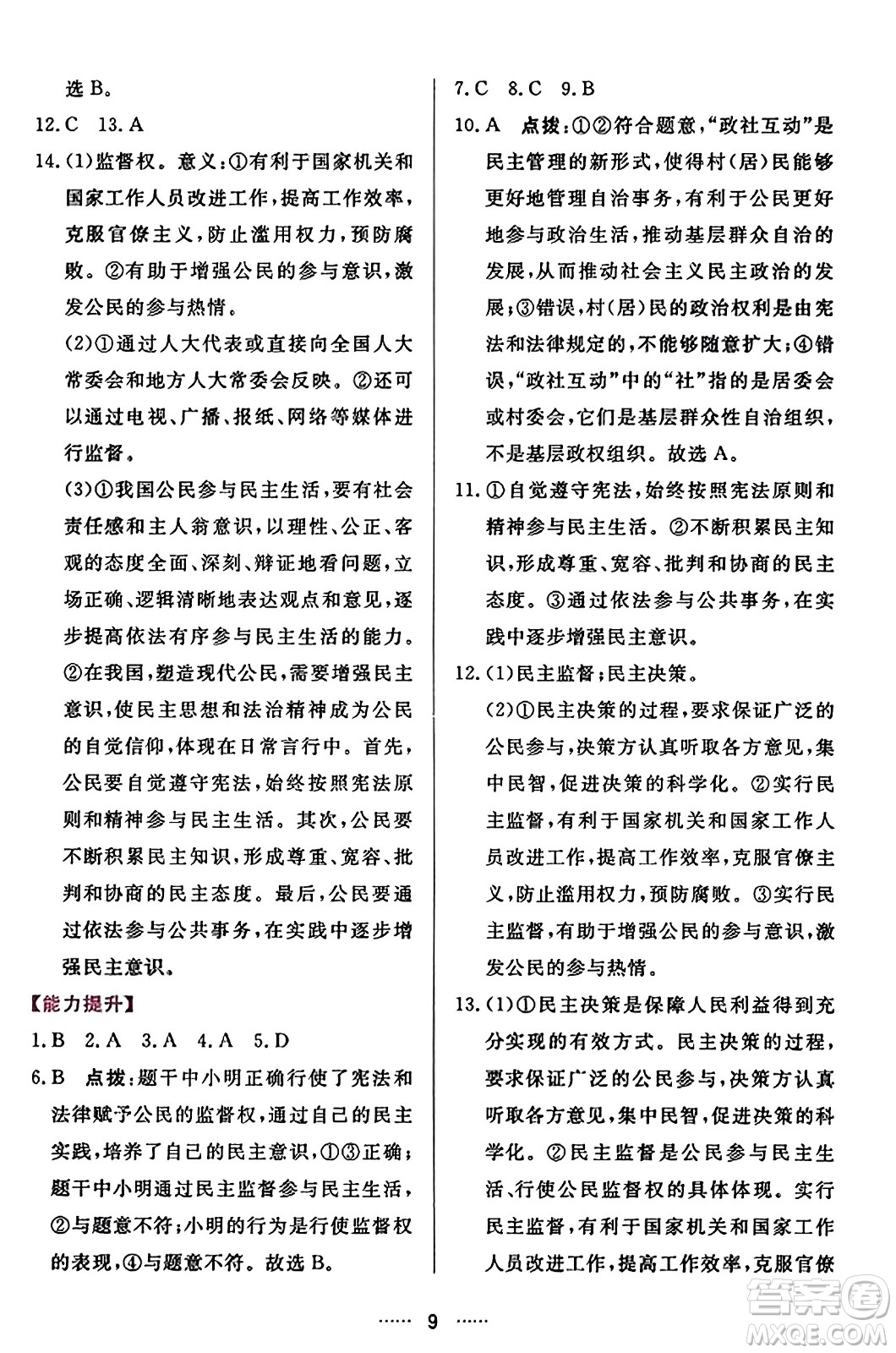 吉林教育出版社2023年秋三維數(shù)字課堂九年級道德與法治上冊人教版答案