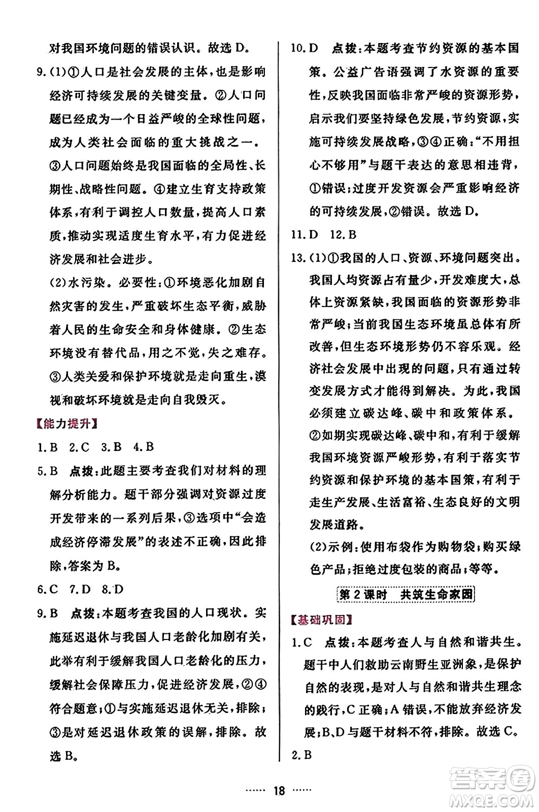 吉林教育出版社2023年秋三維數(shù)字課堂九年級道德與法治上冊人教版答案