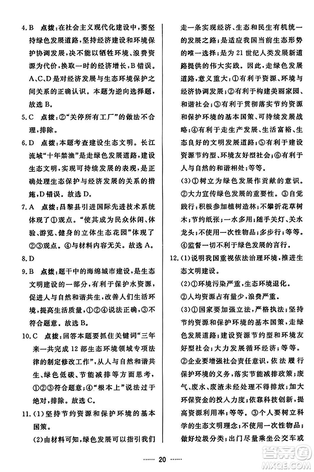 吉林教育出版社2023年秋三維數(shù)字課堂九年級道德與法治上冊人教版答案