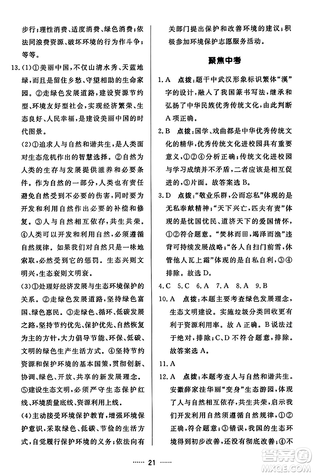 吉林教育出版社2023年秋三維數(shù)字課堂九年級道德與法治上冊人教版答案