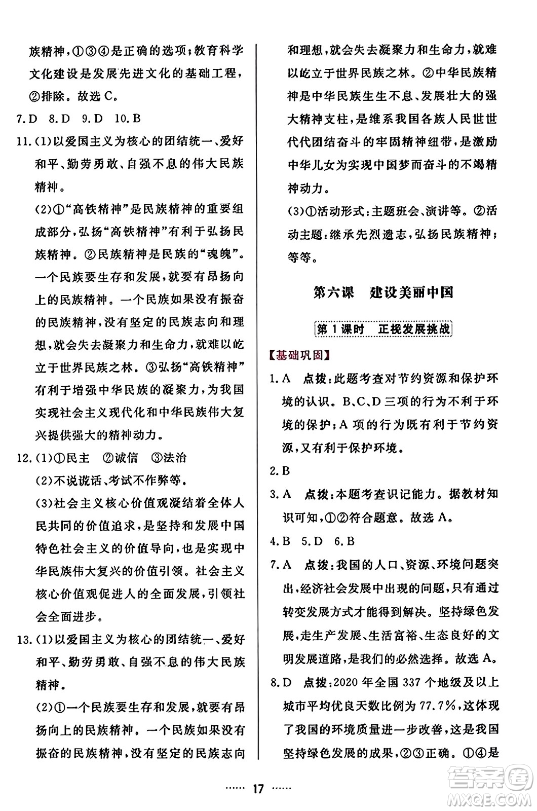 吉林教育出版社2023年秋三維數(shù)字課堂九年級道德與法治上冊人教版答案