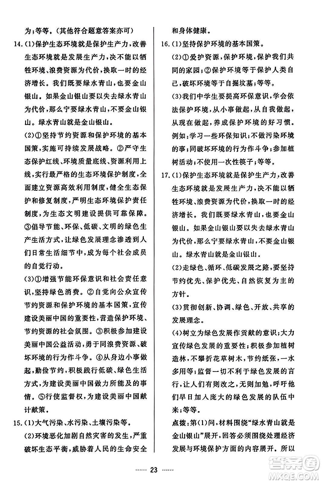 吉林教育出版社2023年秋三維數(shù)字課堂九年級道德與法治上冊人教版答案