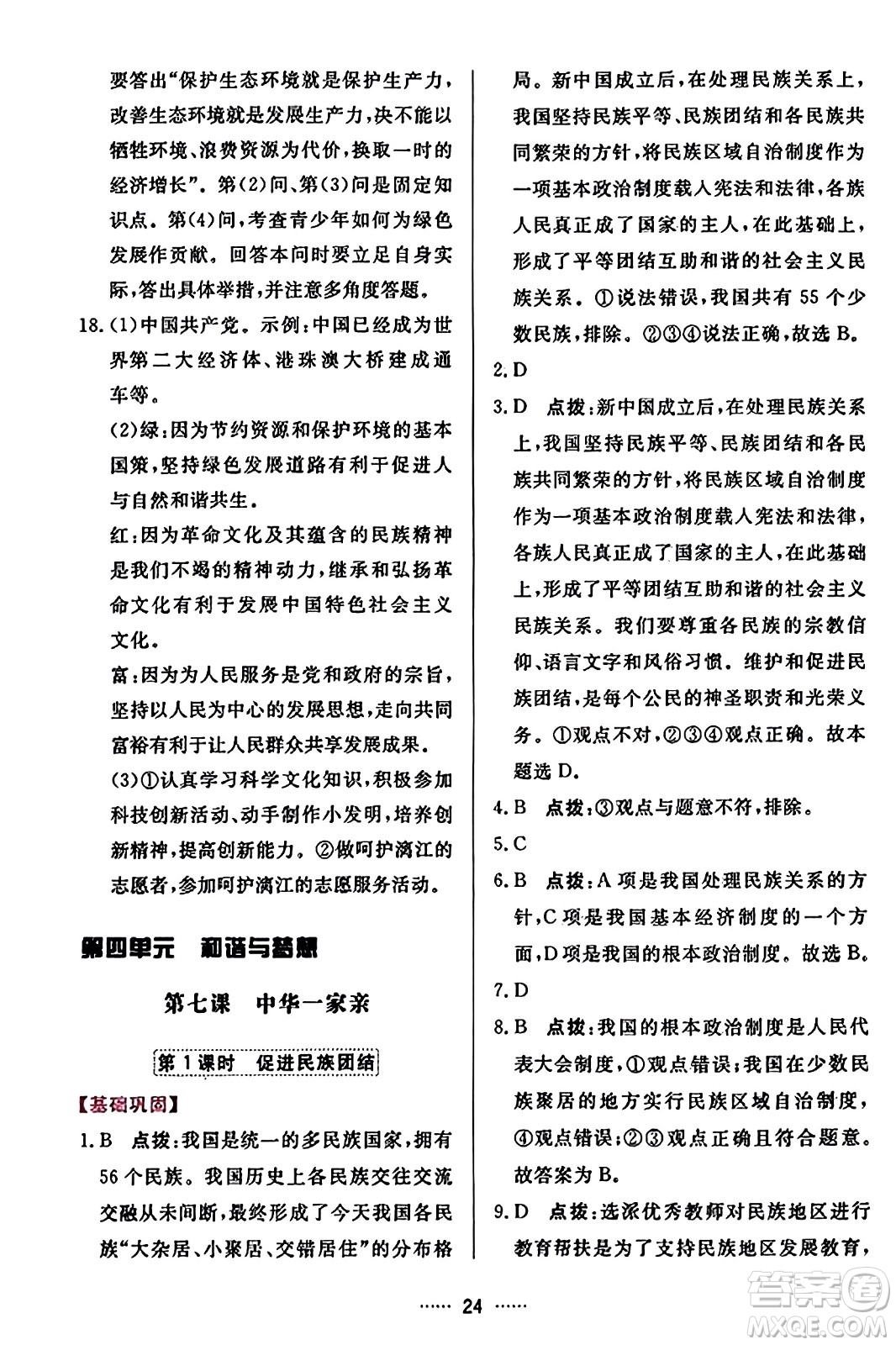 吉林教育出版社2023年秋三維數(shù)字課堂九年級道德與法治上冊人教版答案